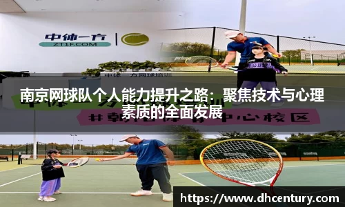 南京网球队个人能力提升之路：聚焦技术与心理素质的全面发展