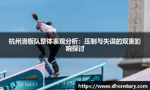 杭州滑板队整体表现分析：压制与失误的双重影响探讨