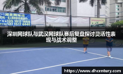 深圳网球队与武汉网球队赛后复盘探讨灵活性表现与战术调整
