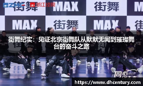 街舞纪实：见证北京街舞队从默默无闻到璀璨舞台的奋斗之路