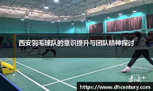 西安羽毛球队的意识提升与团队精神探讨