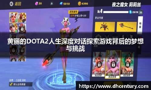 黄丽的DOTA2人生深度对话探索游戏背后的梦想与挑战