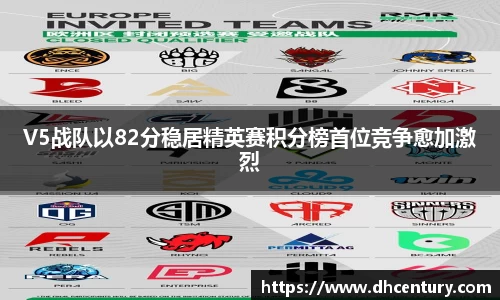 V5战队以82分稳居精英赛积分榜首位竞争愈加激烈