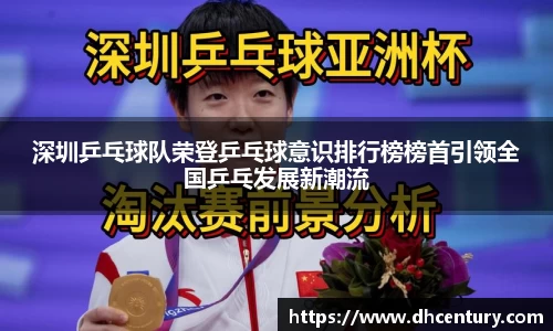 深圳乒乓球队荣登乒乓球意识排行榜榜首引领全国乒乓发展新潮流