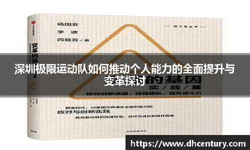 深圳极限运动队如何推动个人能力的全面提升与变革探讨