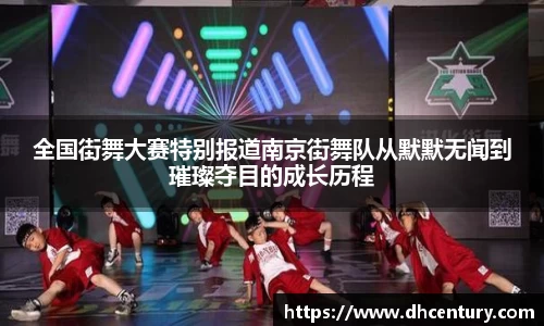 全国街舞大赛特别报道南京街舞队从默默无闻到璀璨夺目的成长历程