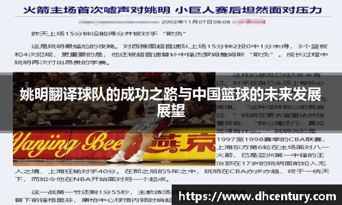 姚明翻译球队的成功之路与中国篮球的未来发展展望