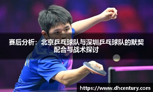 赛后分析：北京乒乓球队与深圳乒乓球队的默契配合与战术探讨