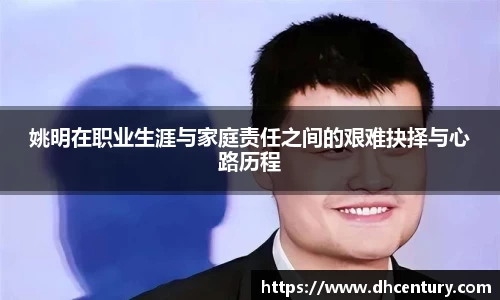 姚明在职业生涯与家庭责任之间的艰难抉择与心路历程