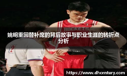 姚明重回替补席的背后故事与职业生涯的转折点分析