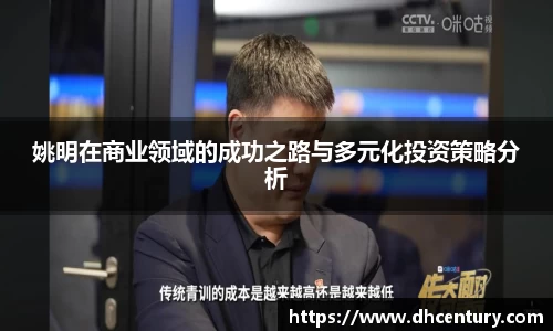 姚明在商业领域的成功之路与多元化投资策略分析