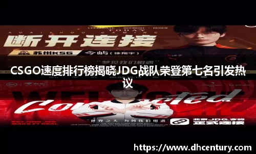 CSGO速度排行榜揭晓JDG战队荣登第七名引发热议