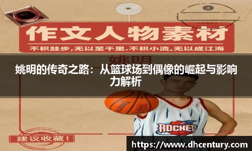 姚明的传奇之路：从篮球场到偶像的崛起与影响力解析