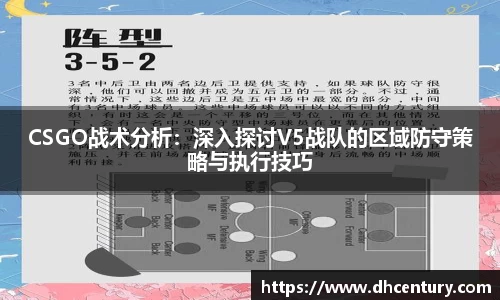 CSGO战术分析：深入探讨V5战队的区域防守策略与执行技巧