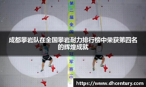 成都攀岩队在全国攀岩耐力排行榜中荣获第四名的辉煌成就