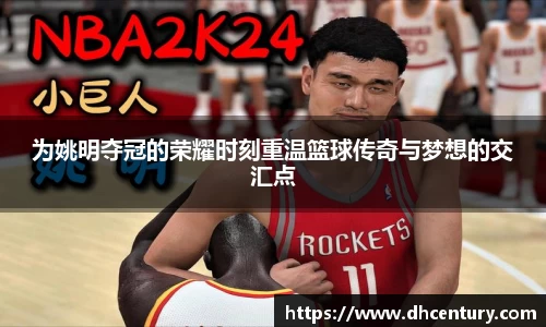 为姚明夺冠的荣耀时刻重温篮球传奇与梦想的交汇点