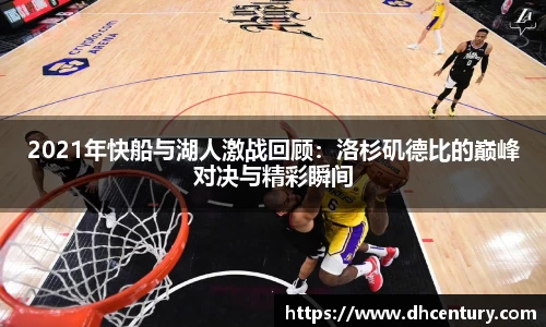 2021年快船与湖人激战回顾：洛杉矶德比的巅峰对决与精彩瞬间