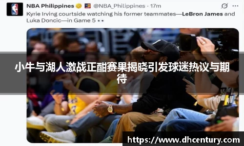 小牛与湖人激战正酣赛果揭晓引发球迷热议与期待