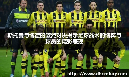 斯托曼与博德的激烈对决揭示足球战术的博弈与球员的精彩表现