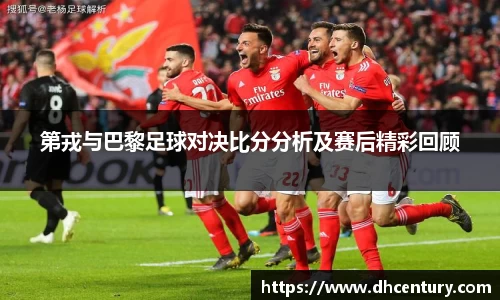 第戎与巴黎足球对决比分分析及赛后精彩回顾