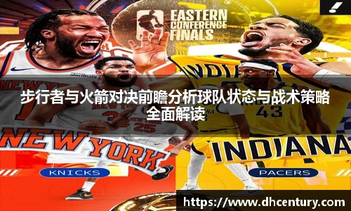 步行者与火箭对决前瞻分析球队状态与战术策略全面解读