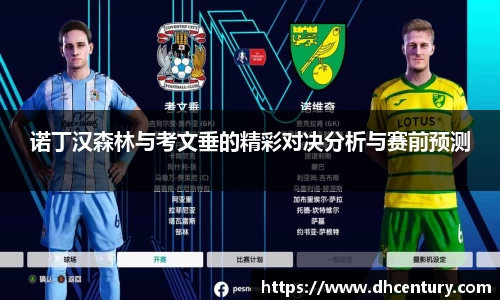 诺丁汉森林与考文垂的精彩对决分析与赛前预测