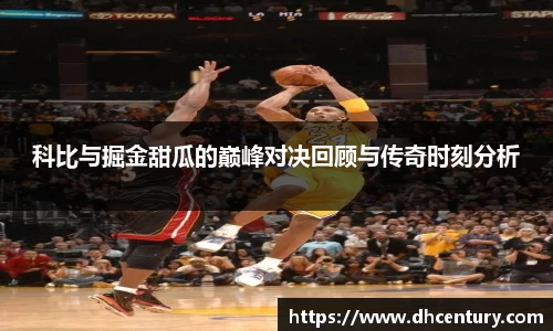 科比与掘金甜瓜的巅峰对决回顾与传奇时刻分析