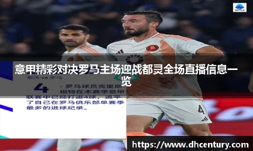 意甲精彩对决罗马主场迎战都灵全场直播信息一览