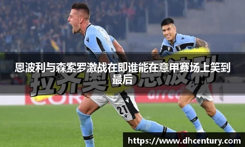 恩波利与森索罗激战在即谁能在意甲赛场上笑到最后