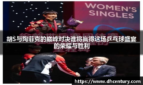 胡S与陶菲克的巅峰对决谁将赢得这场乒乓球盛宴的荣耀与胜利
