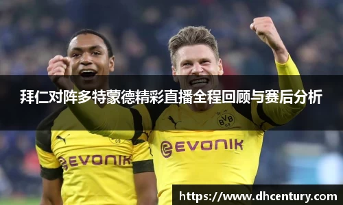 拜仁对阵多特蒙德精彩直播全程回顾与赛后分析