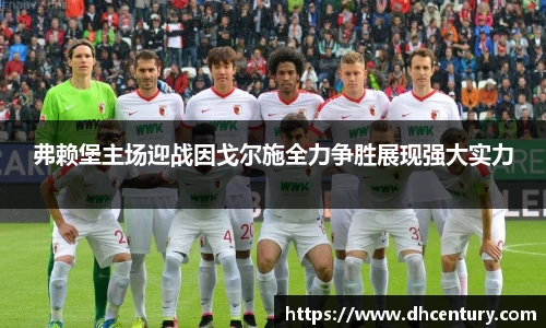 弗赖堡主场迎战因戈尔施全力争胜展现强大实力