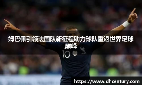 姆巴佩引领法国队新征程助力球队重返世界足球巅峰