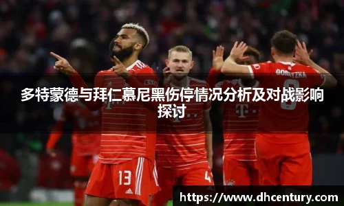 多特蒙德与拜仁慕尼黑伤停情况分析及对战影响探讨