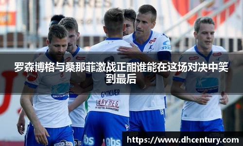 罗森博格与桑那菲激战正酣谁能在这场对决中笑到最后