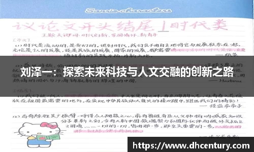 刘泽一：探索未来科技与人文交融的创新之路