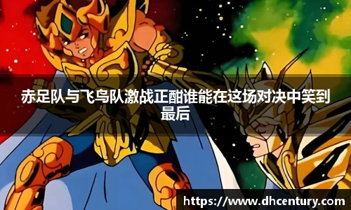 赤足队与飞鸟队激战正酣谁能在这场对决中笑到最后