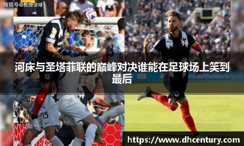 河床与圣塔菲联的巅峰对决谁能在足球场上笑到最后