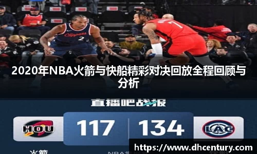 2020年NBA火箭与快船精彩对决回放全程回顾与分析