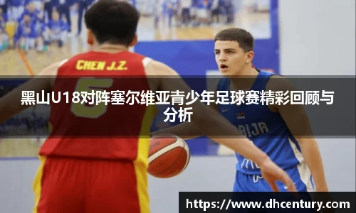 黑山U18对阵塞尔维亚青少年足球赛精彩回顾与分析
