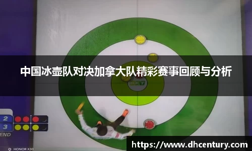 中国冰壶队对决加拿大队精彩赛事回顾与分析