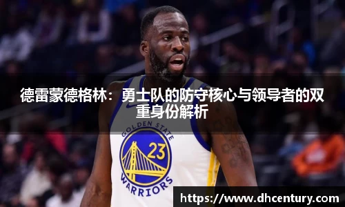 德雷蒙德格林：勇士队的防守核心与领导者的双重身份解析