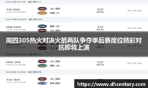 周四305热火对决火箭两队争夺季后赛席位精彩对抗即将上演
