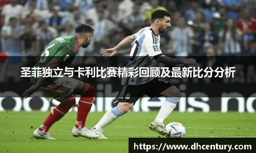 圣菲独立与卡利比赛精彩回顾及最新比分分析