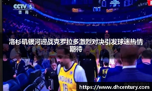 洛杉矶银河迎战克罗拉多激烈对决引发球迷热情期待