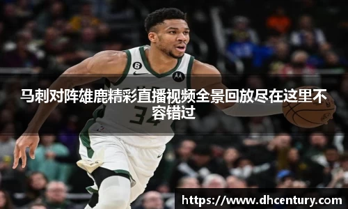 马刺对阵雄鹿精彩直播视频全景回放尽在这里不容错过