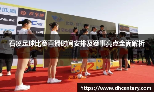 石溪足球比赛直播时间安排及赛事亮点全面解析
