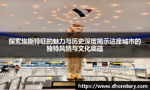 探索埃斯特旺的魅力与历史深度揭示这座城市的独特风情与文化底蕴