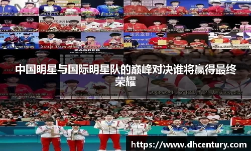 中国明星与国际明星队的巅峰对决谁将赢得最终荣耀