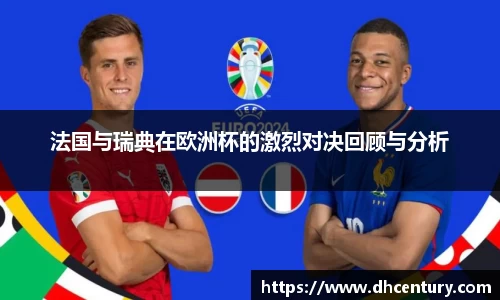 法国与瑞典在欧洲杯的激烈对决回顾与分析